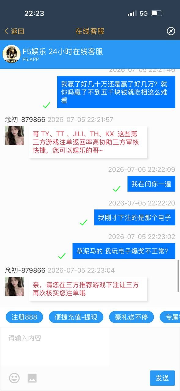 曝光这个黑平台 F5娱乐城 我玩的pg电子 赢了不给提现 理由是三方注单审核 充400提3000