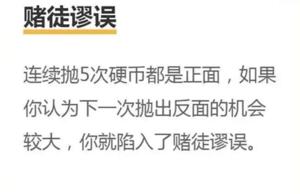 连输十把,下一把该赢了?赌徒谬误
